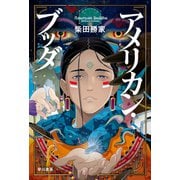 アメリカン・ブッダ（ハヤカワ文庫JA） [文庫]