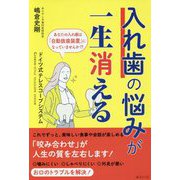 入れ歯の悩みが一生消える ドイツ式テレスコープシステム [単行本]