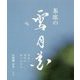 茶席の雪月花-室礼と道具の取り合わせ [単行本]