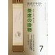 よむ・みる・掛ける 茶席の掛物 7-稽古と茶会に役立つ（淡交テキスト） [全集叢書]
