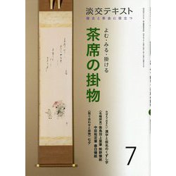 よむ・みる・掛ける 茶席の掛物 7-稽古と茶会に役立つ（淡交テキスト） [全集叢書]