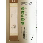よむ・みる・掛ける 茶席の掛物 7-稽古と茶会に役立つ（淡交テキスト） [全集叢書]