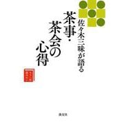 佐々木三味が語る 茶事・茶会の心得（もう一度読みたい） [単行本]