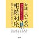 弁護士のための中小企業オーナーの相続対応 紛争化させないためのアドバイス [単行本]