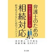 弁護士のための中小企業オーナーの相続対応 紛争化させないためのアドバイス [単行本]