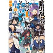 暗黒竜王レベル1に転生 いずれ神も魔王も超えて最強の座に君臨する（BKブックス） [単行本]