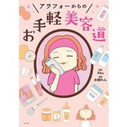 アラフォーからのお手軽美容道 [単行本]