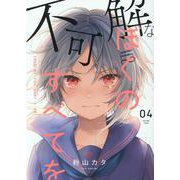 不可解なぼくのすべてを4（MeDu COMICS） [コミック]