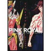 ピンクロイヤル2（MeDu COMICS） [コミック]