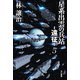 星系出雲の兵站―遠征〈5〉（ハヤカワ文庫JA） [文庫]