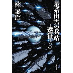 ヨドバシ Com 星系出雲の兵站 遠征 5 ハヤカワ文庫ja 文庫 通販 全品無料配達