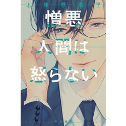 憎悪人間は怒らない（ハヤカワ文庫JA） [文庫]