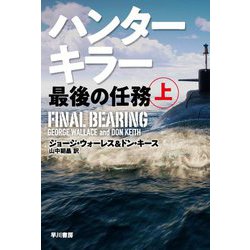 ハンターキラー 最後の任務 上（ハヤカワ文庫NV） [文庫]