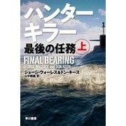 ハンターキラー 最後の任務 上（ハヤカワ文庫NV） [文庫]