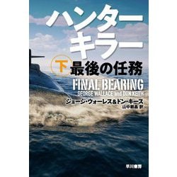 ヨドバシ Com ハンターキラー 最後の任務 下 ハヤカワ文庫nv 文庫 通販 全品無料配達