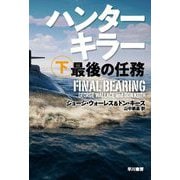 ハンターキラー 最後の任務 下（ハヤカワ文庫NV） [文庫]