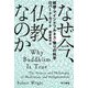 なぜ今、仏教なのか-瞑想・マインドフルネス・悟りの科学（ハヤカワ文庫NF） [文庫]