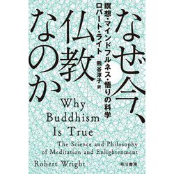 なぜ今、仏教なのか-瞑想・マインドフルネス・悟りの科学（ハヤカワ文庫NF） [文庫]