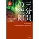 三分間の空隙 上（ハヤカワ・ミステリ文庫） [文庫]