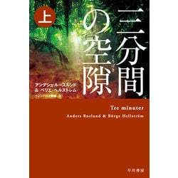 三分間の空隙 上（ハヤカワ・ミステリ文庫） [文庫]
