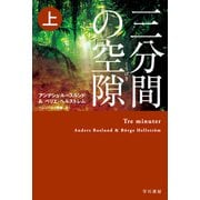 三分間の空隙 上（ハヤカワ・ミステリ文庫） [文庫]