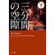 三分間の空隙 下（ハヤカワ・ミステリ文庫） [文庫]
