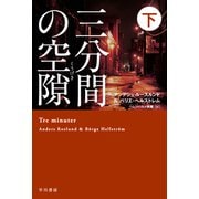 三分間の空隙 下（ハヤカワ・ミステリ文庫） [文庫]