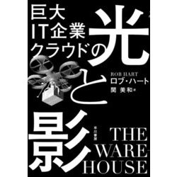 巨大IT企業クラウドの光と影 [単行本]