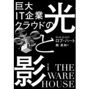 巨大IT企業クラウドの光と影 [単行本]