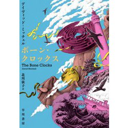 ボーン・クロックス [単行本]