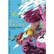 ボーン・クロックス [単行本]