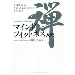 マインドフィットネス入門―禅の瞑想によってあなたとあなたのビジネスが生まれ変わる [単行本]