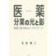医薬分業の光と影-薬剤師、官僚、医師会のインサイドストーリー [単行本]