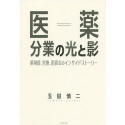 医薬分業の光と影-薬剤師、官僚、医師会のインサイドストーリー [単行本]