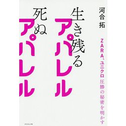 ZARA、ユニクロ圧勝の秘密を明かす 生き残るアパレル 死ぬアパレル [単行本]