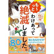 も～っと わけあって絶滅しました。－世界一おもしろい絶滅したいきもの図鑑 [単行本]