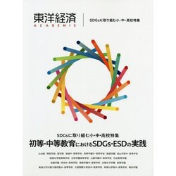 東洋経済ACADEMIC SDGsに取り組む小・中・高校特集-初等・中等教育におけるSDGs・ESDの実践 [単行本]