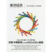 東洋経済ACADEMIC SDGsに取り組む小・中・高校特集-初等・中等教育におけるSDGs・ESDの実践 [単行本]