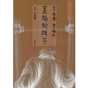 戯曲 駱駝祥子〔音声ダウンロード版〕 [単行本]