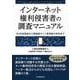 インターネット権利侵害者の調査マニュアル-SNS投稿者から海賊版サイト管理者の特定まで [単行本]