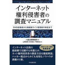 インターネット権利侵害者の調査マニュアル-SNS投稿者から海賊版サイト管理者の特定まで [単行本]