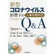 新型コロナウイルス影響下の人事労務対応Q＆A [単行本]