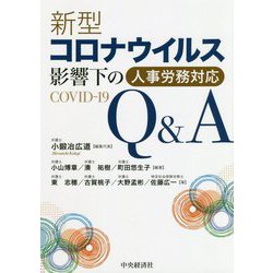 新型コロナウイルス影響下の人事労務対応Q＆A [単行本]