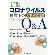 新型コロナウイルス影響下の人事労務対応Q＆A [単行本]