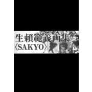生賴範義画集 SAKYO [単行本]