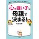 「心が強い子」は母親で決まる！-「勉強ができる」「できない」は、母親しだい！（単行本） [単行本]