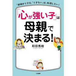 「心が強い子」は母親で決まる！-「勉強ができる」「できない」は、母親しだい！（単行本） [単行本]