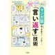 マンガ版 ちょっとだけ・こっそり・素早く「言い返す」技術-やられっぱなしで終わらせない！（単行本） [単行本]