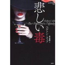 悲しい毒（論創海外ミステリ＜253＞） [単行本]