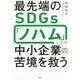 最先端のSDGs「ノハム」こそが中小企業の苦境を救う [単行本]